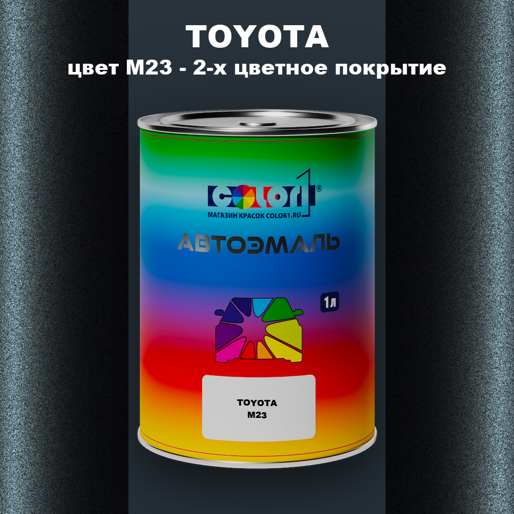 Автомобильная краска TOYOTA, цвет M23 - 2-х цветное покрытие