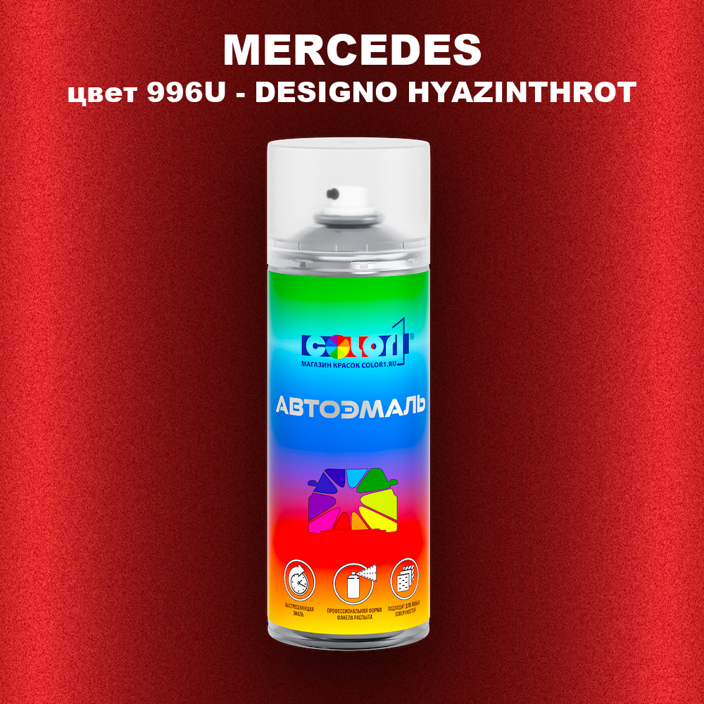 Аэрозольная краска MERCEDES, цвет 996U - DESIGNO HYAZINTHROT
