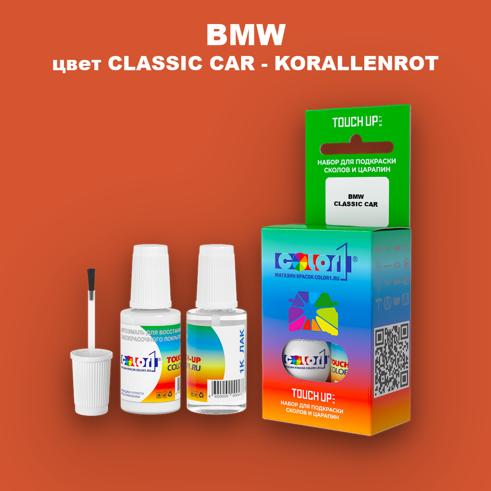 Краска для сколов во флаконе с кисточкой BMW, цвет CLASSIC CAR - KORALLENROT
