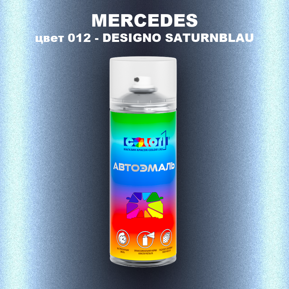Аэрозольная краска MERCEDES, цвет 12 - DESIGNO SATURNBLAU