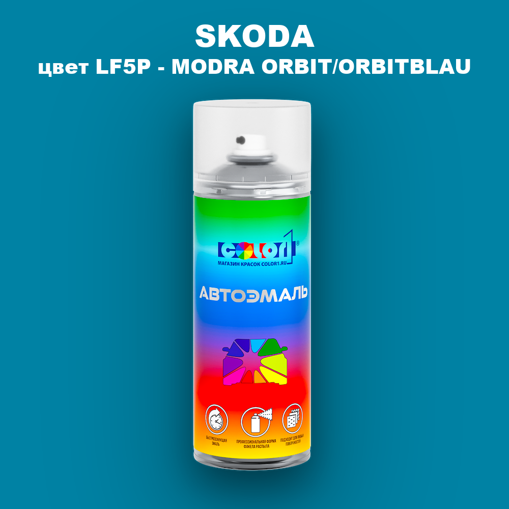 Аэрозольная краска SKODA, цвет LF5P - MODRA ORBIT/ORBITBLAU