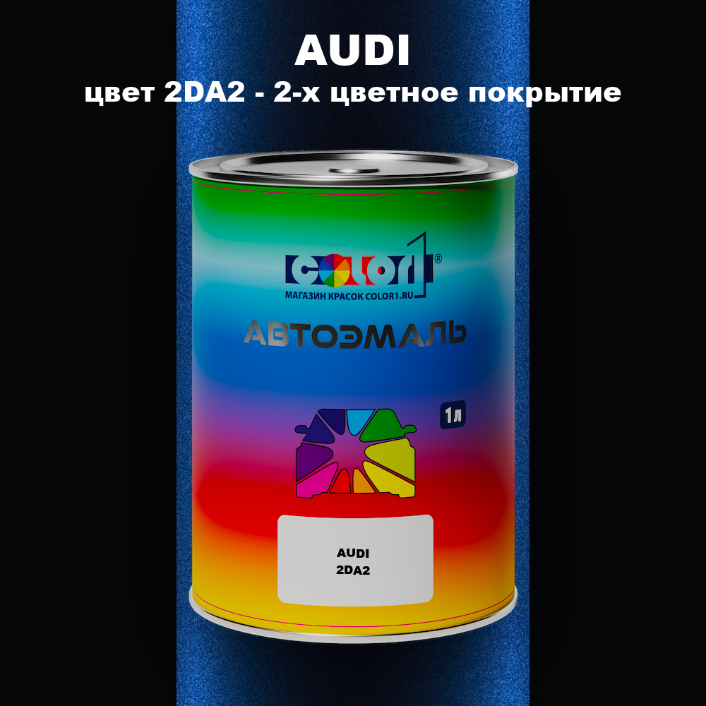 Автомобильная краска AUDI, цвет 2DA2 - 2-х цветное покрытие