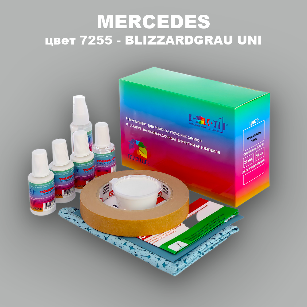 Ремкомплект для ремонта глубоких сколов и царапин MERCEDES, цвет 7255 - BLIZZARDGRAU UNI