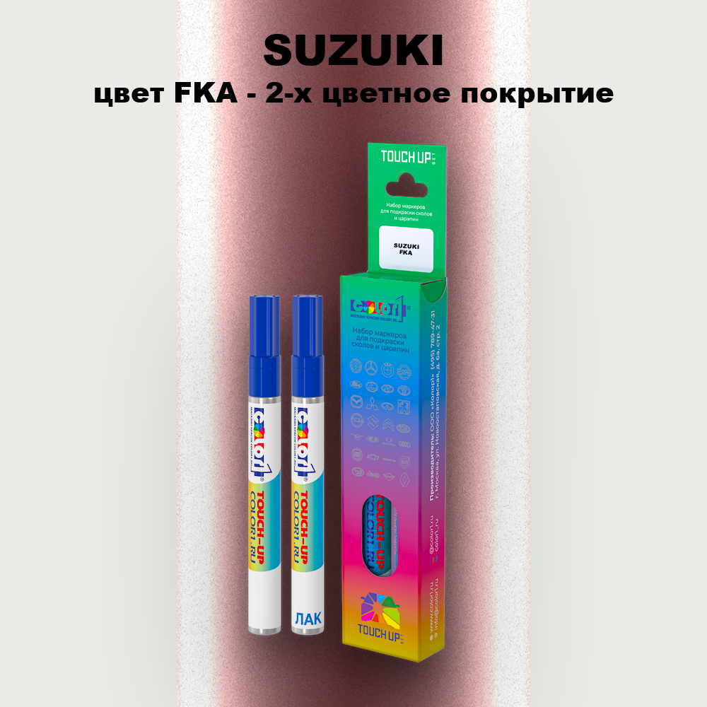 Маркер с краской SUZUKI, цвет FKA - 2-х цветное покрытие