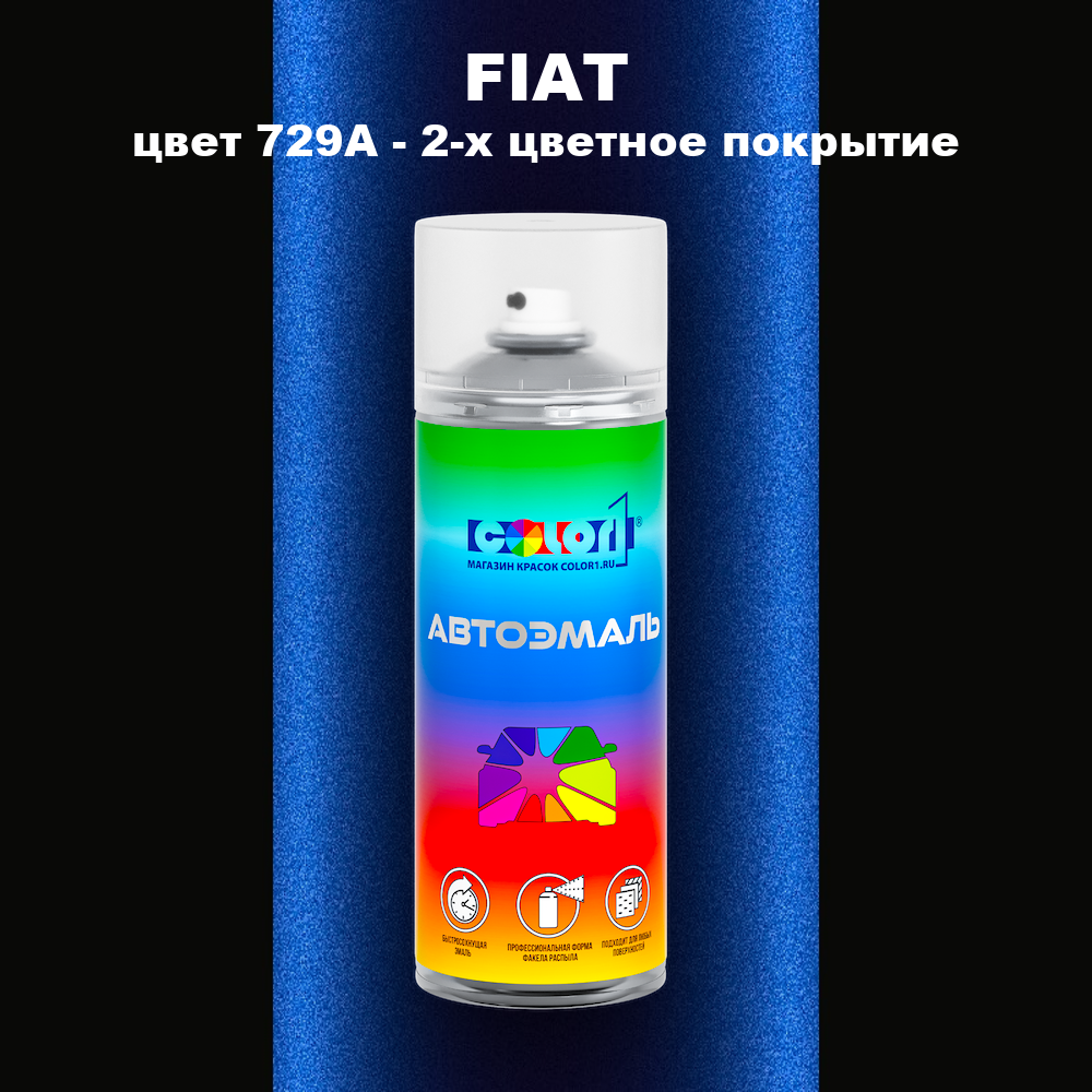 Аэрозольная краска FIAT, цвет 729A - 2-х цветное покрытие