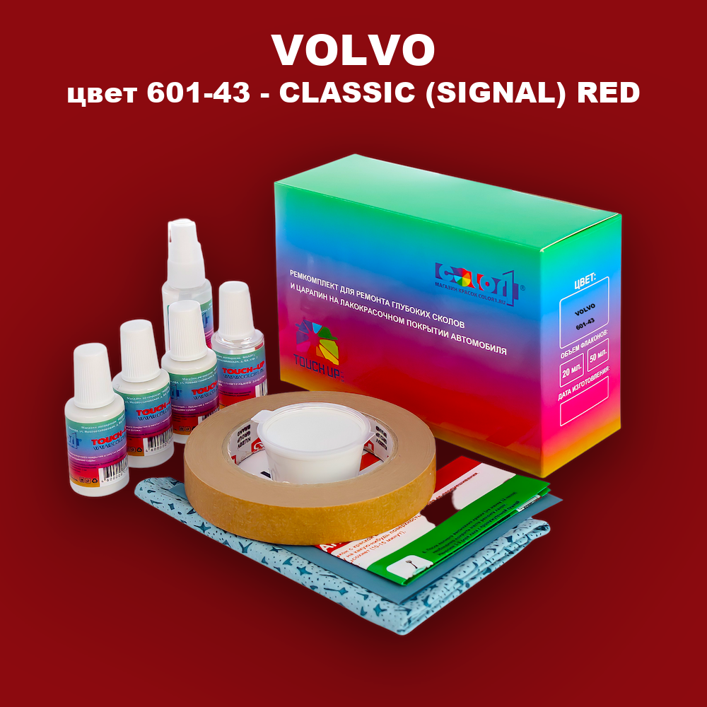 Ремкомплект для ремонта глубоких сколов и царапин VOLVO, цвет 601-43 - CLASSIC (SIGNAL) RED