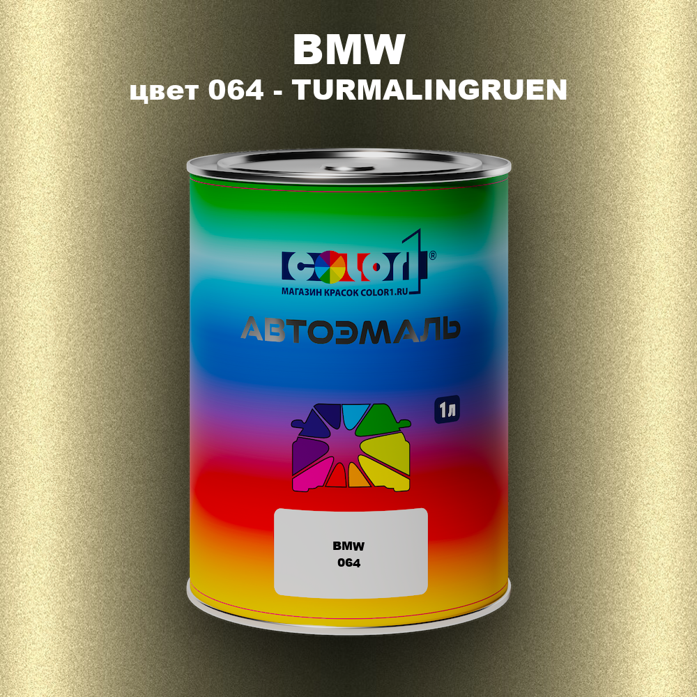 Автомобильная краска BMW, цвет 064 - TURMALINGRUEN
