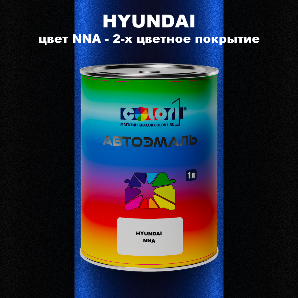 Автомобильная краска HYUNDAI, цвет NNA - 2-х цветное покрытие