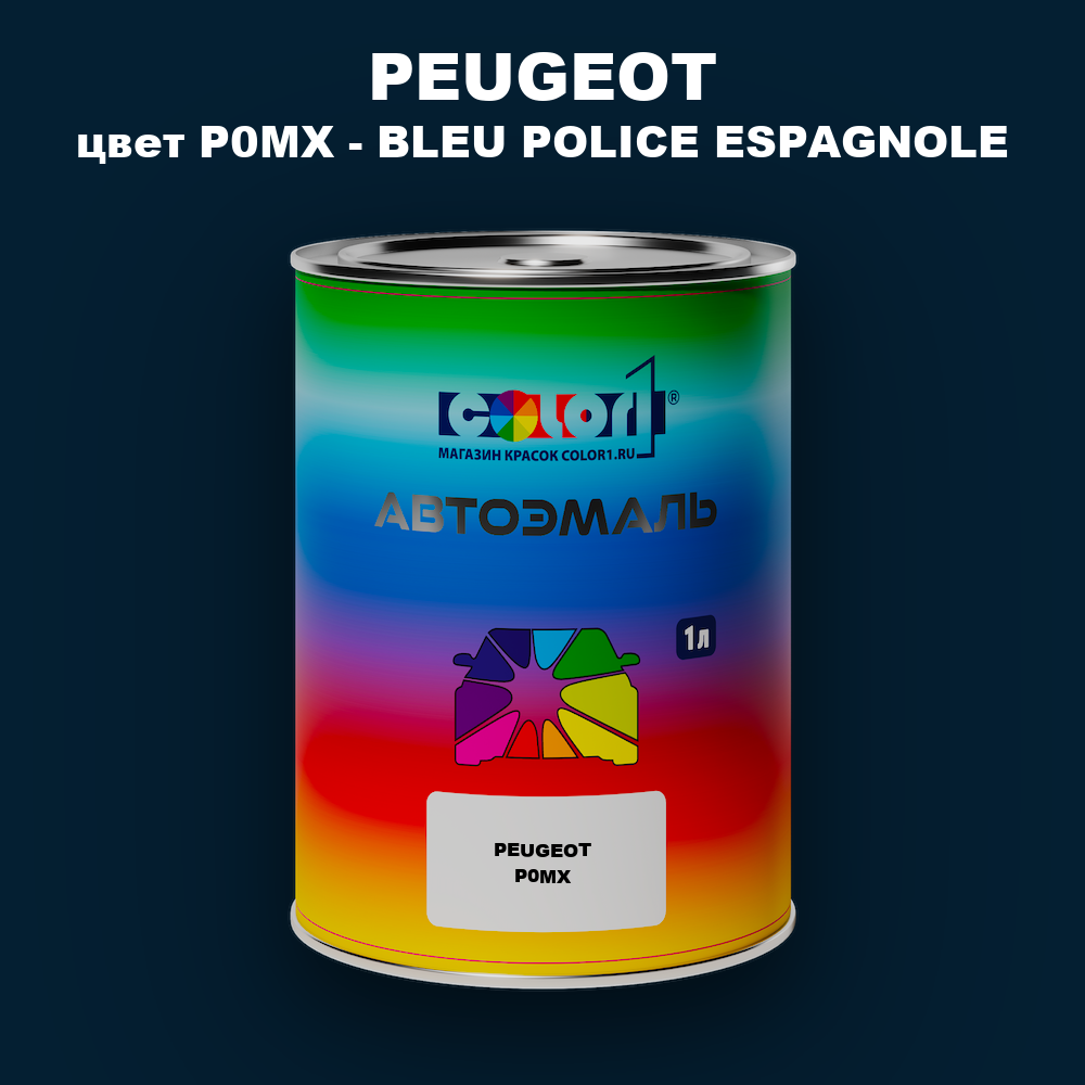 Автомобильная краска PEUGEOT, цвет P0MX - BLEU POLICE ESPAGNOLE