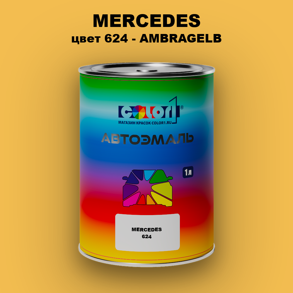 Автомобильная краска MERCEDES, цвет 624 - AMBRAGELB