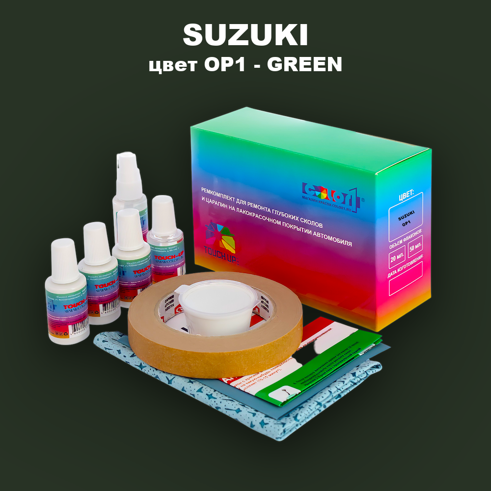 Ремкомплект для ремонта глубоких сколов и царапин SUZUKI, цвет OP1 - GREEN