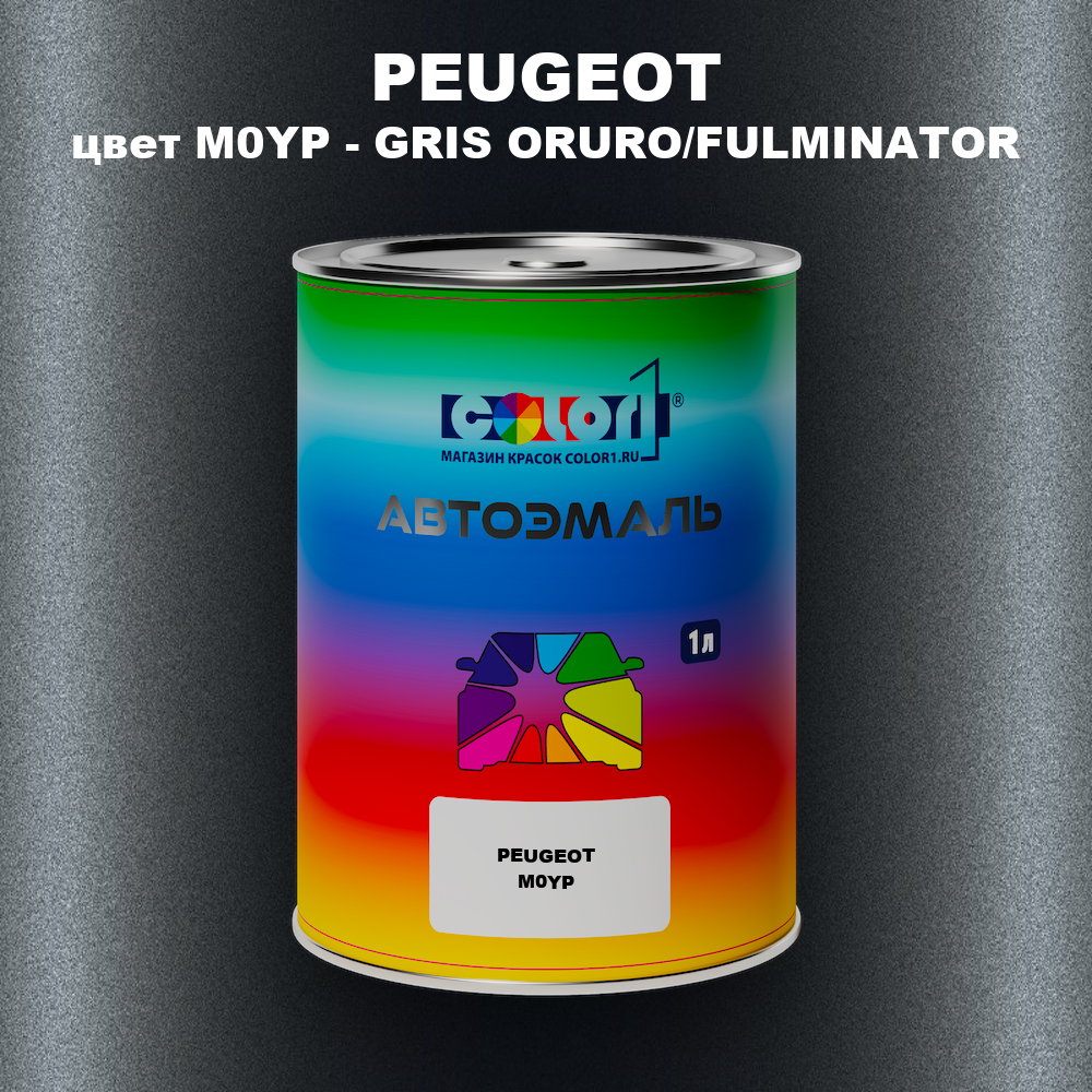 Автомобильная краска PEUGEOT, цвет M0YP - GRIS ORURO/FULMINATOR