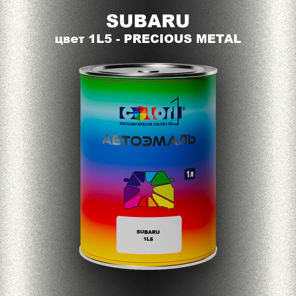 Автомобильная краска SUBARU, цвет 1L5 - PRECIOUS METAL