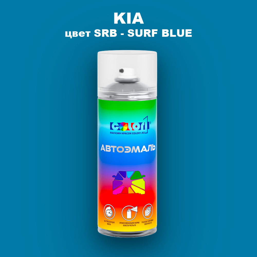 Аэрозольная краска KIA, цвет SRB - SURF BLUE