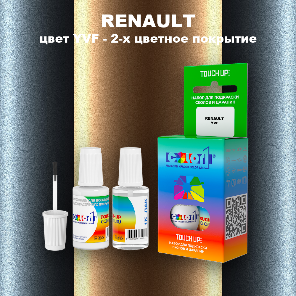Краска для сколов во флаконе с кисточкой RENAULT, цвет YVF - 2-х цветное покрытие