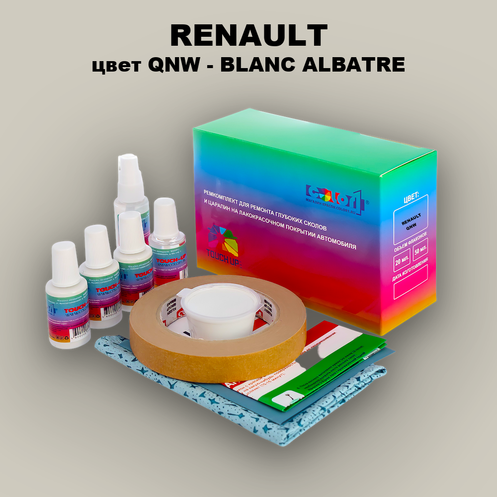 Ремкомплект для ремонта глубоких сколов и царапин RENAULT, цвет QNW - BLANC ALBATRE