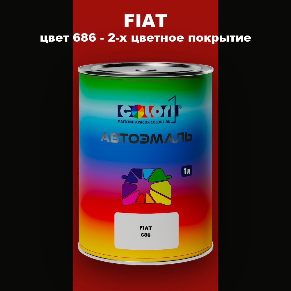 Автомобильная краска FIAT, цвет 686 - 2-х цветное покрытие