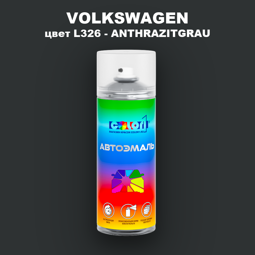 Аэрозольная краска VOLKSWAGEN, цвет L326 - ANTHRAZITGRAU