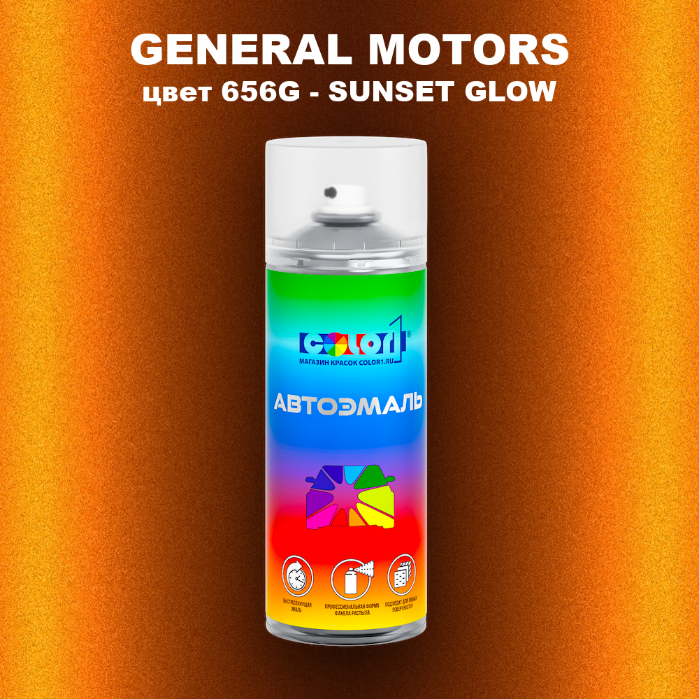 Аэрозольная краска GENERAL MOTORS, цвет 656G - SUNSET GLOW