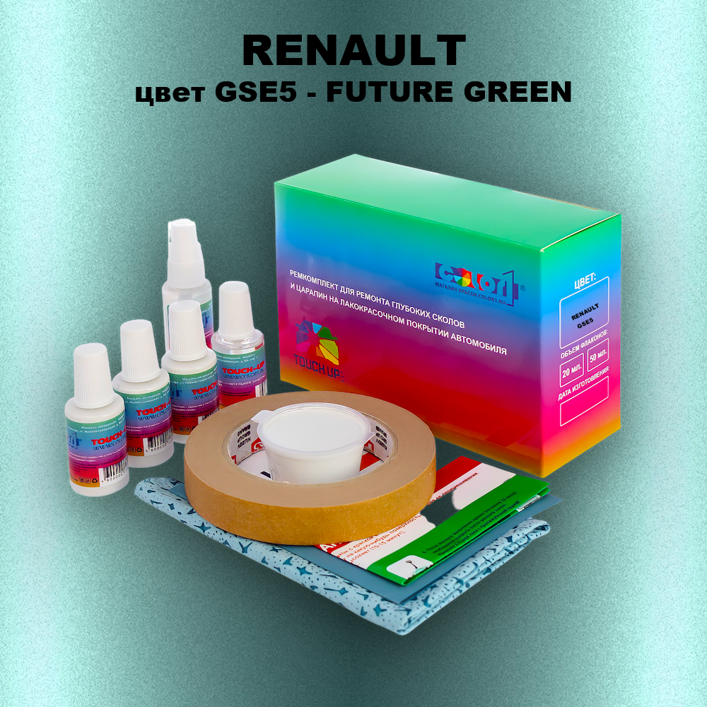 Ремкомплект для ремонта глубоких сколов и царапин RENAULT, цвет GSE5 - FUTURE GREEN
