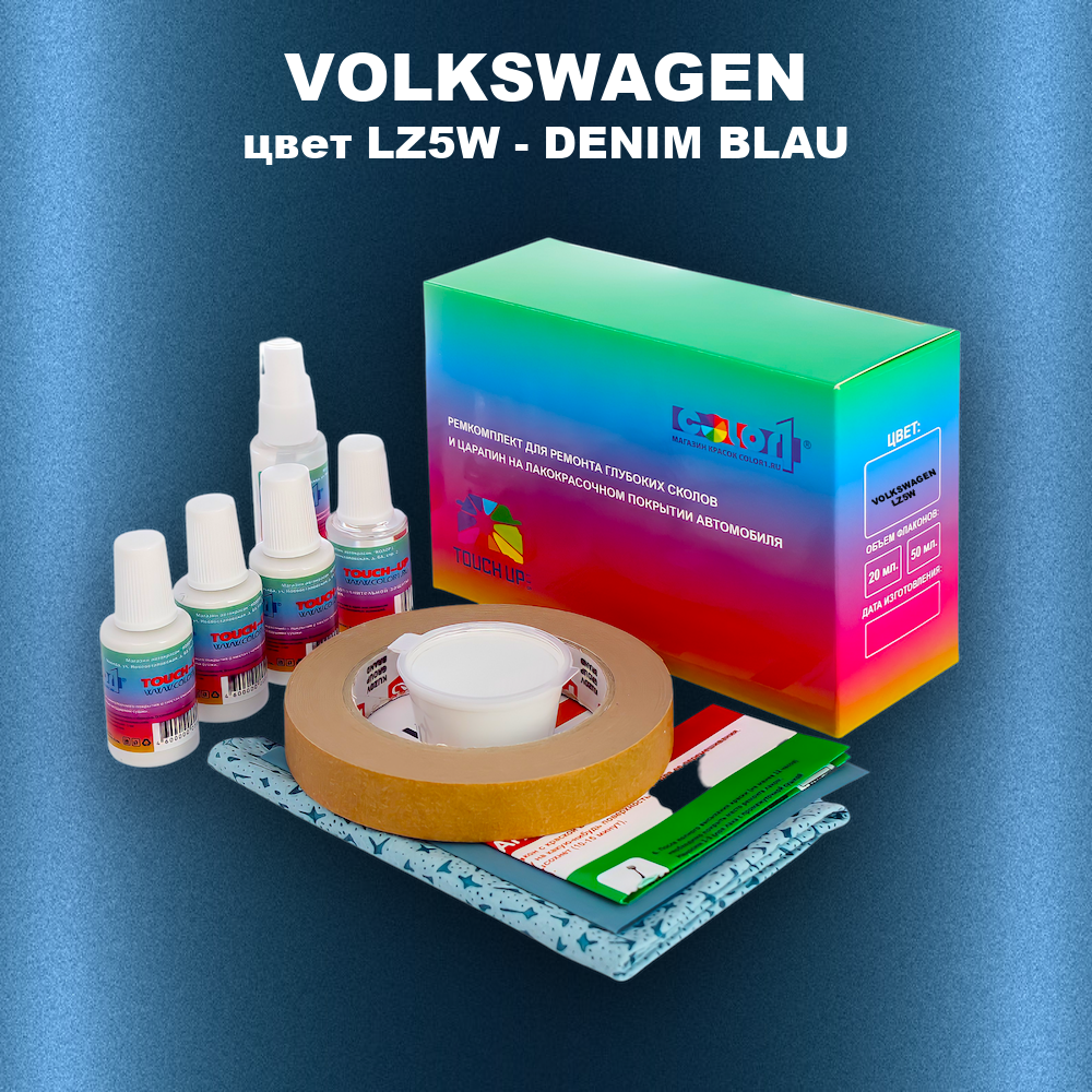 Ремкомплект для ремонта глубоких сколов и царапин VOLKSWAGEN, цвет LZ5W - DENIM BLAU