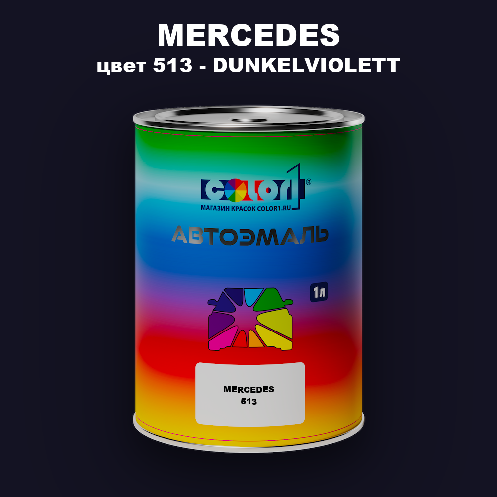 Автомобильная краска MERCEDES, цвет 513 - DUNKELVIOLETT