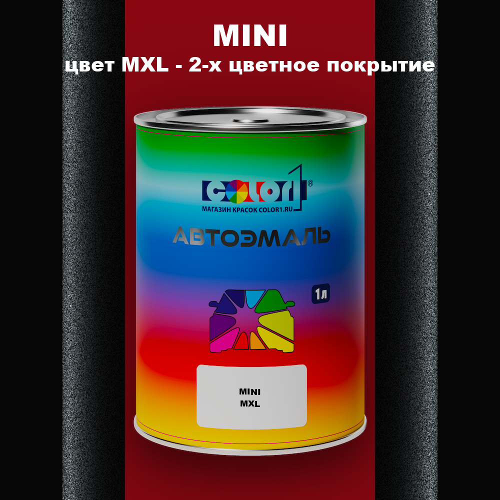 Автомобильная краска MINI, цвет MXL - 2-х цветное покрытие