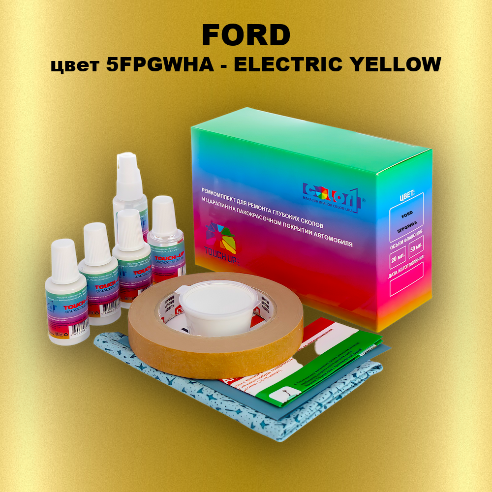 Ремкомплект для ремонта глубоких сколов и царапин FORD, цвет 5FPGWHA - ELECTRIC YELLOW