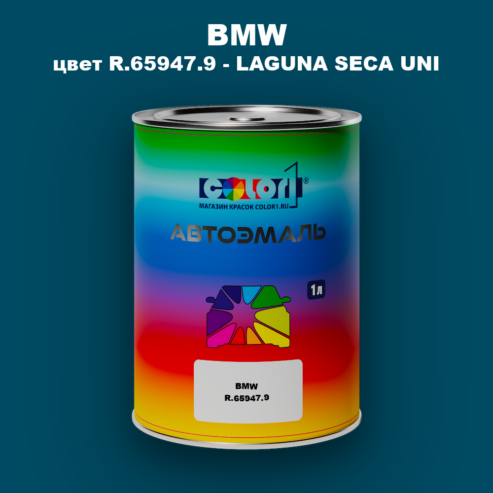 Автомобильная краска BMW, цвет R.65947.9 - LAGUNA SECA UNI