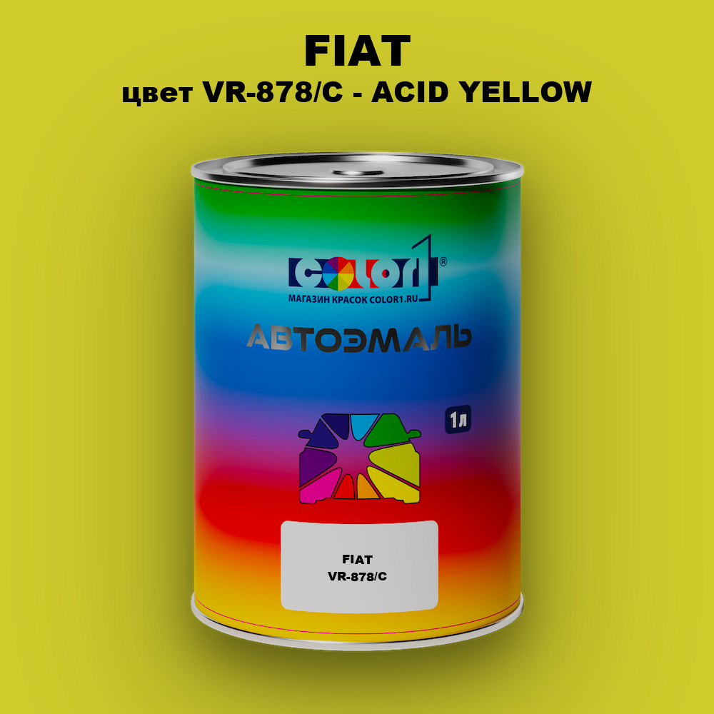 Автомобильная краска FIAT, цвет VR-878/C - ACID YELLOW
