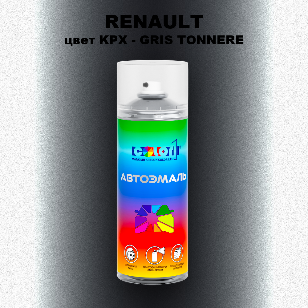 Аэрозольная краска RENAULT, цвет KPX - GRIS TONNERE