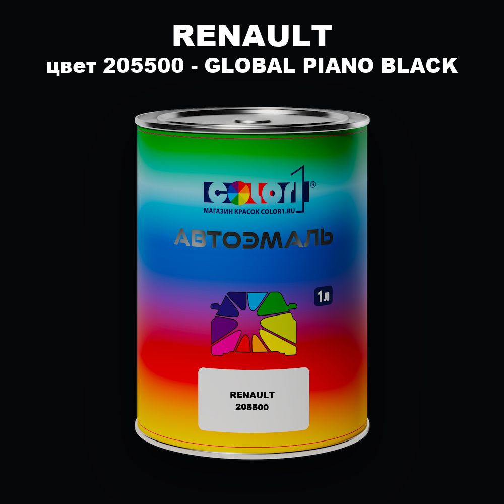 Автомобильная краска RENAULT, цвет 205500 - GLOBAL PIANO BLACK