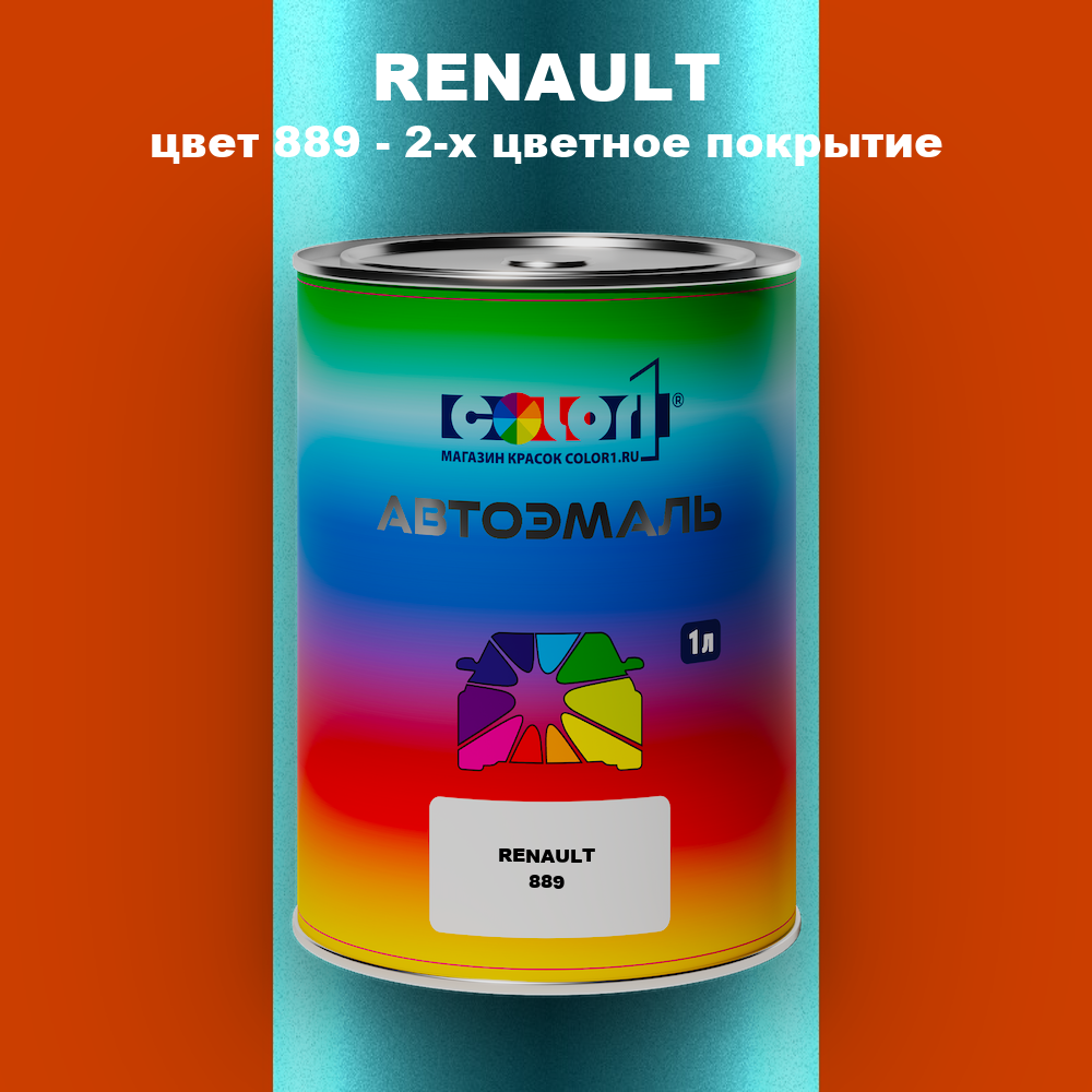 Автомобильная краска RENAULT, цвет 889 - 2-х цветное покрытие