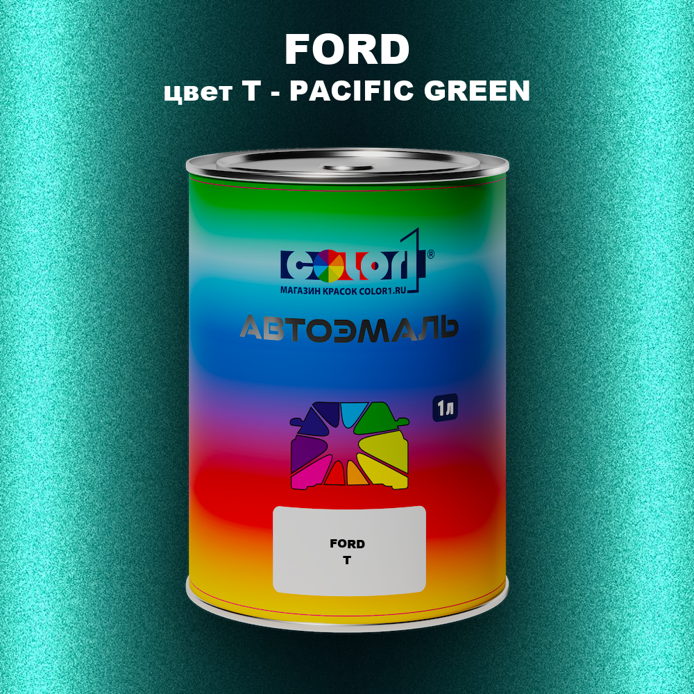 Автомобильная краска FORD, цвет T - PACIFIC GREEN