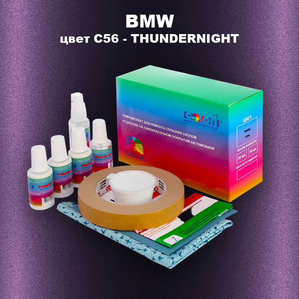 Ремкомплект для ремонта глубоких сколов и царапин BMW, цвет C56 - THUNDERNIGHT