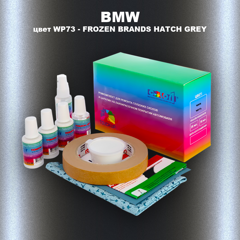 Ремкомплект для ремонта глубоких сколов и царапин BMW, цвет WP73 - FROZEN BRANDS HATCH GREY