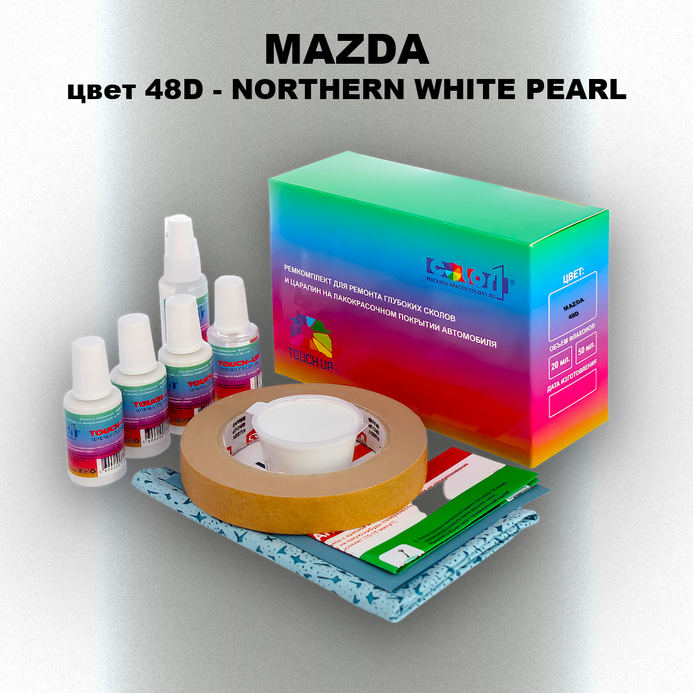 Ремкомплект для ремонта глубоких сколов и царапин MAZDA, цвет 48D - NORTHERN WHITE PEARL