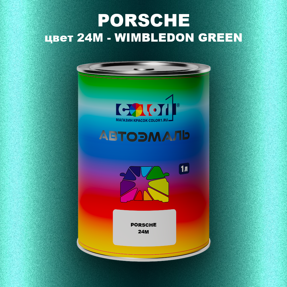 Автомобильная краска PORSCHE, цвет 24M - WIMBLEDON GREEN