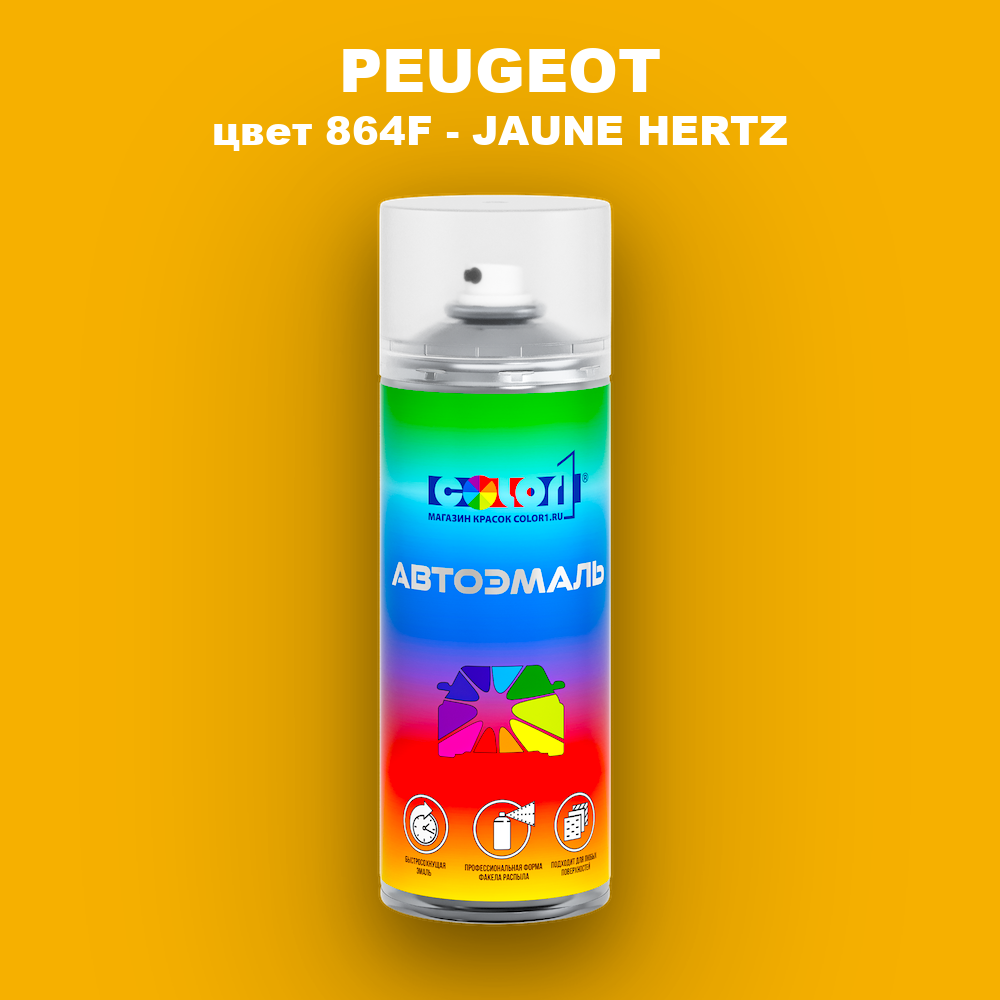 Аэрозольная краска PEUGEOT, цвет 864F - JAUNE HERTZ