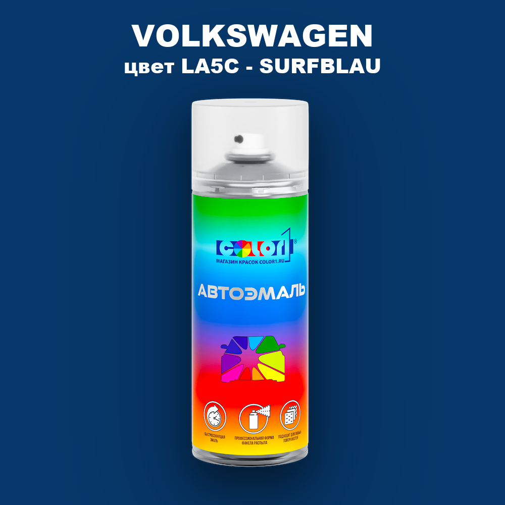 Аэрозольная краска VOLKSWAGEN, цвет LA5C - SURFBLAU