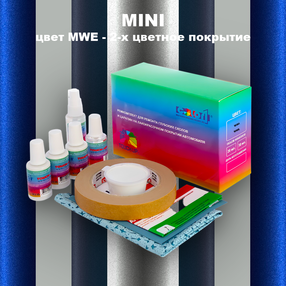 Ремкомплект для ремонта глубоких сколов и царапин MINI, цвет MWE - 2-х цветное покрытие