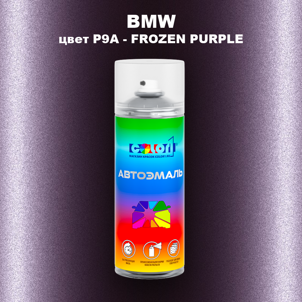 Аэрозольная краска BMW, цвет P9A - FROZEN PURPLE