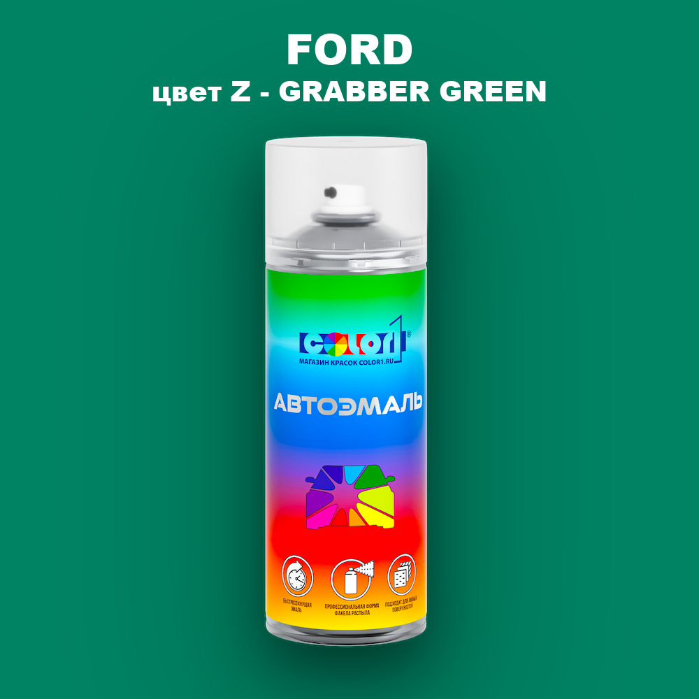 Аэрозольная краска FORD, цвет Z - GRABBER GREEN