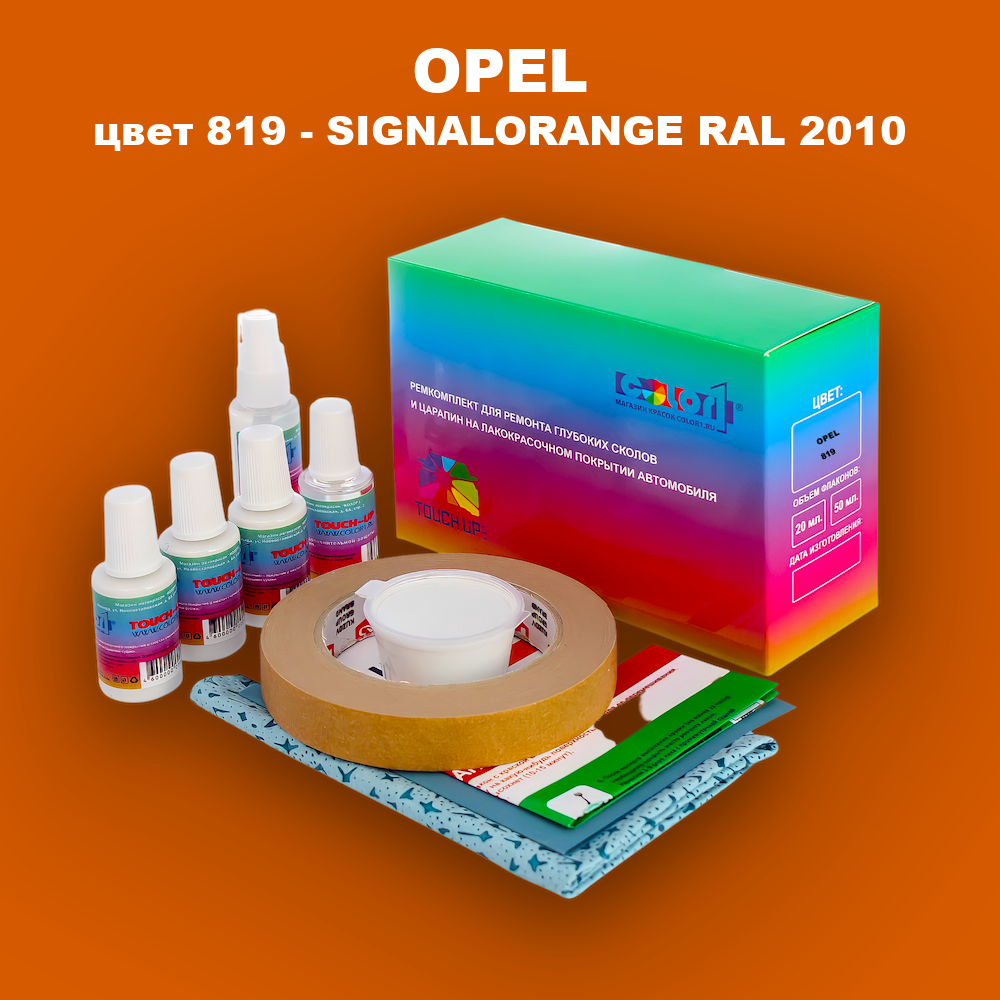 Ремкомплект для ремонта глубоких сколов и царапин OPEL, цвет 819 - SIGNALORANGE RAL 2010