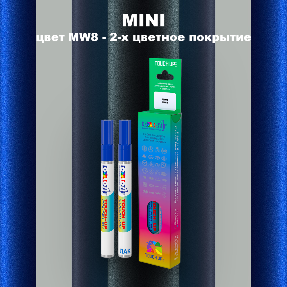 Маркер с краской MINI, цвет MW8 - 2-х цветное покрытие