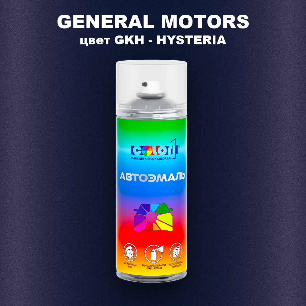 Аэрозольная краска GENERAL MOTORS, цвет GKH - HYSTERIA