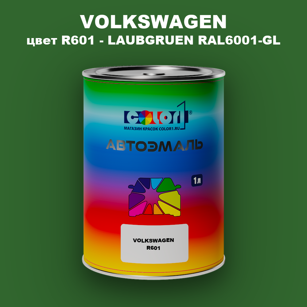 Автомобильная краска VOLKSWAGEN, цвет R601 - LAUBGRUEN RAL6001-GL