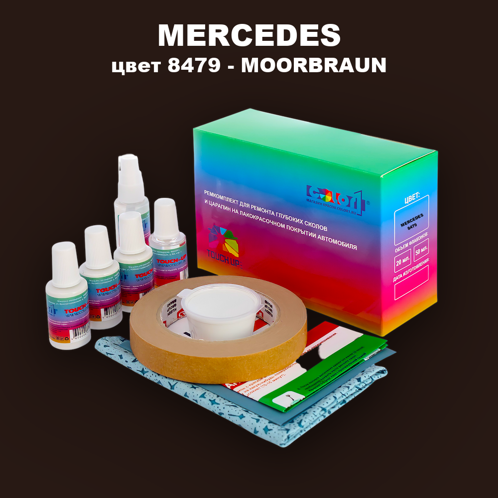 Ремкомплект для ремонта глубоких сколов и царапин MERCEDES, цвет 8479 - MOORBRAUN