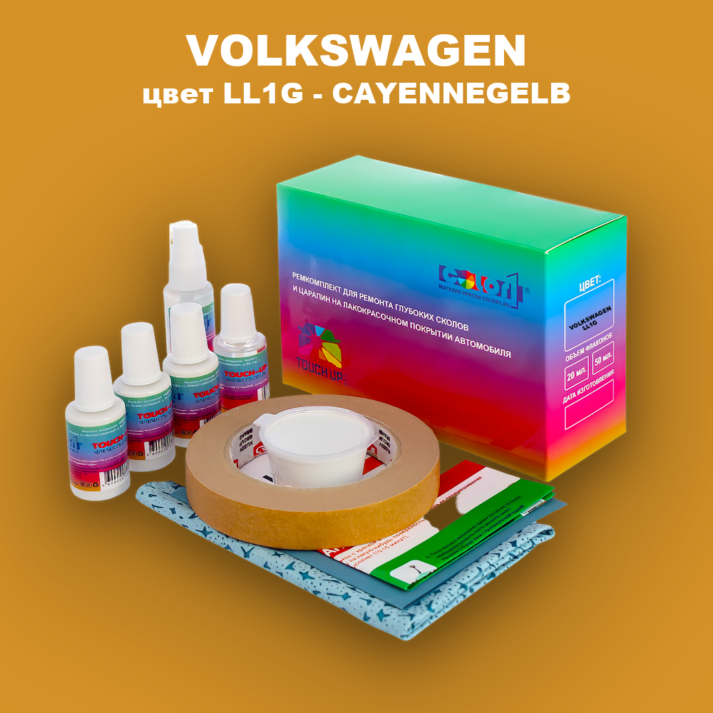 Ремкомплект для ремонта глубоких сколов и царапин VOLKSWAGEN, цвет LL1G - CAYENNEGELB