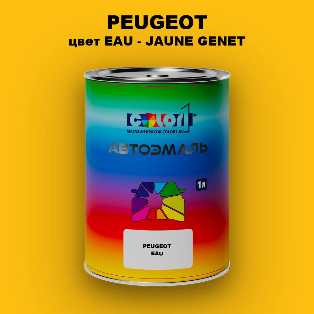 Автомобильная краска PEUGEOT, цвет EAU - JAUNE GENET
